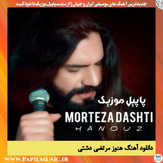 Morteza Dashti Hanouz دانلود آهنگ هنوز از مرتضی دشتی